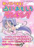 知ってトクする! 占いおもしろランキング