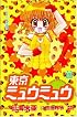 Tokyo Mew-Mew, Book 4