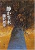 静かな木 (新潮文庫)