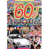 ’60s!流行(はやり)モノ大図鑑―懐かしの60年代カルチャーまるごとギッシリ!
