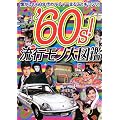 �f60s!���s(�͂��)���m��}�Ӂ\��������60�N��J���`���[�܂邲�ƃM�b�V��!
