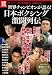 世界チャンピオンが語る! 日本ボクシング激闘列伝 (別冊宝島) (別冊宝島 1854 カルチャー&スポーツ)