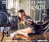 愛玩女獣2 [DVD]
