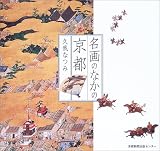 名画のなかの京都 の評価・レビュー