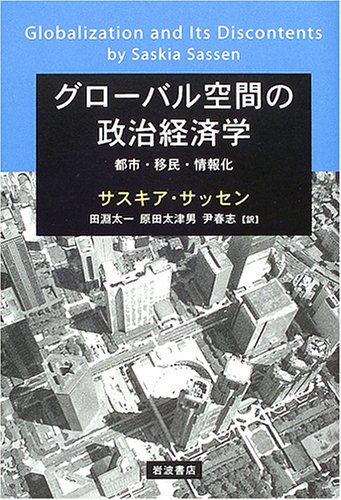 Cover image : グローバル空間の政治経済学―都市・移民・情報化