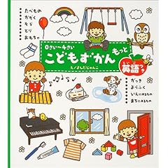 【クリックで詳細表示】0さい～4さい こどもずかん もっと 英語つき ｜ よしだ じゅんこ ｜ 本-通販 ｜ Amazon.co.jp