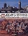 図説 ロンドン都市物語―パブとコーヒーハウス
