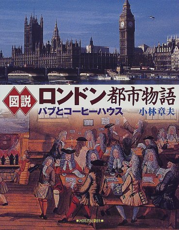 Cover image : 図説 ロンドン都市物語―パブとコーヒーハウス