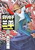 釣りキチ三平 作者自選傑作集(1) (KCデラックス)