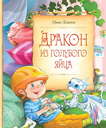 Дракон из голубого яйца (Сказочные повести) (Russian Edition)