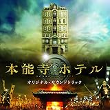 映画「本能寺ホテル」オリジナル・サウンドトラック