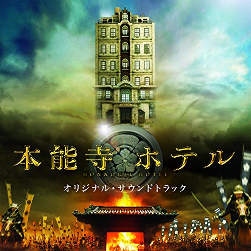 映画「本能寺ホテル」オリジナル・サウンドトラック 佐藤直紀
