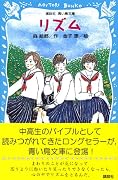 リズム (講談社青い鳥文庫)
