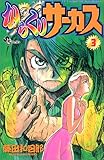 からくりサーカス (3) (少年サンデーコミックス)