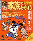家族であそぼう名古屋・東海 (’03) (るるぶ情報版―名古屋)