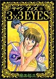 3×3(サザン)EYES (26) (ヤンマガKCスペシャル (676))
