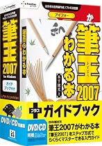 筆王2007 for Windows ガイドブック付き