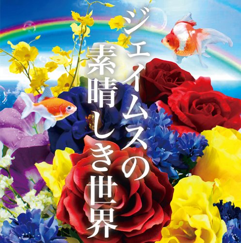 ジェイムスの素晴らしき世界