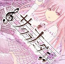 サクラナミダ 第1楽章~春・始まりの鐘の音~