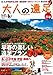 大人の遠足マガジン 2009早春 (JTBのMOOK) (JTBのMOOK)