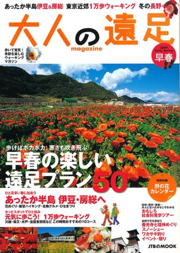 大人の遠足マガジン 2009早春 (JTBのMOOK)
