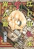 江戸川乱歩異人館 7 (ヤングジャンプコミックス)