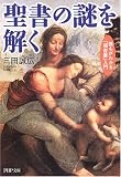 聖書の謎を解く―誰もがわかる「福音書」入門 (PHP文庫)