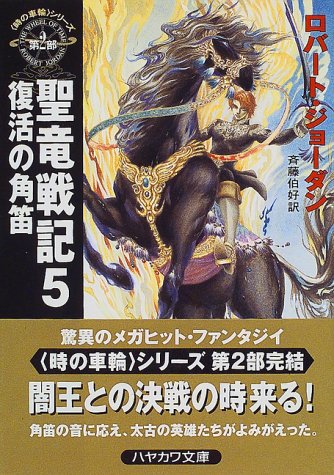 Cover image : 聖竜戦記〈5〉復活の角笛―「時の車輪」シリーズ第2部 (ハヤカワ文庫FT)