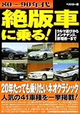 絶版車に乗る！ (別冊ベストカー 赤バッジシリーズ 306) 画像
