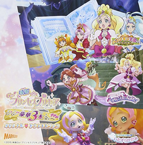 映画Go! プリンセスプリキュア オリジナル・サウンドトラック アニメソング