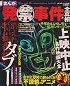 まんが発禁事件の全真相 (コアコミックス 263)