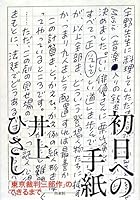 初日への手紙: 「東京裁判三部作」のできるまで