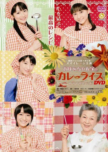 劇団ゲキハロ第8回公演 おばぁちゃん家のカレーライス ~スマイルレシピ~ [DVD]