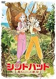 シンドバッド ~魔法のランプと動く島~ [DVD]