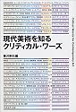 現代美術を知るクリティカル・ワーズ