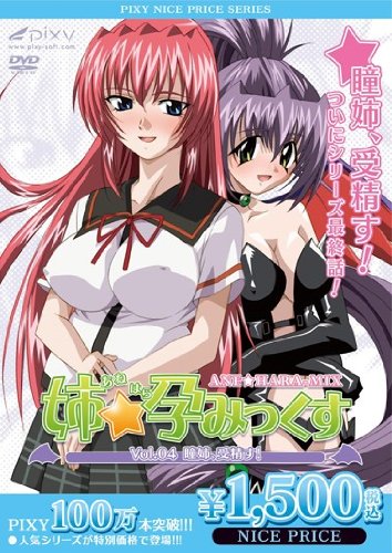 [] 姉☆孕みっくす Vol.04 瞳姉、受精す!  リリス/ピクシー