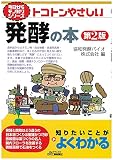 トコトンやさしい発酵の本(第2販) (今日からモノ知りシリーズ)