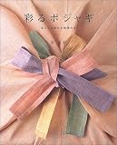 彩るポジャギ―暮らしを染める韓国の布 崔 良淑 (主婦と生活社)