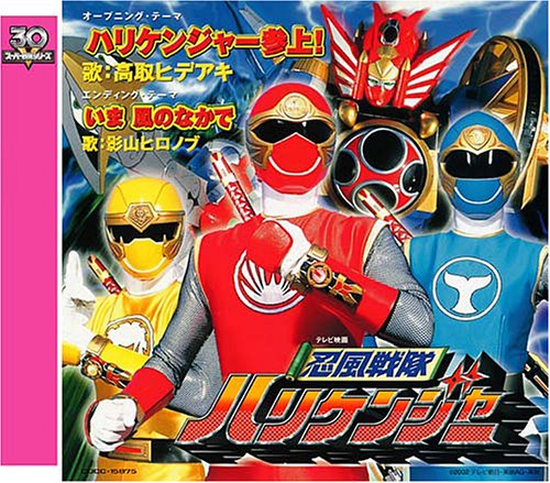 <スーパー戦隊シリーズ 30作記念 主題歌コレクション> 忍風戦隊ハリケンジャー 影山ヒロノブ 高取ヒデアキ 高取ヒデアキ 影山ヒロノブ 及川眠子 池毅 籠島裕昌