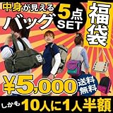 福袋中身が見える! 福袋 バッグ 5点セット! しかも10人に1人半額!/おまかせ(FB-201011XX) ネタバレ