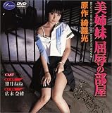 ｜美姉妹 屈辱の部屋 [DVD]
