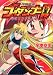 神魂合体ゴーダンナー!!〈3〉 (MF文庫J)