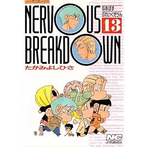 Nervous breakdown 13 (�m�[���R�~�b�N�X)
