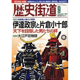 歴史街道 2008年 09月号 [雑誌]