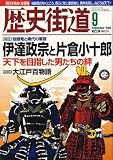 歴史街道 2008年 09月号 [雑誌]