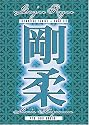 Goju Ryu Karate Technical Series Vol 3