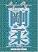 DVD : Goju Ryu Karate Technical Series Vol 3
