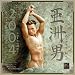 Asian Men 2004 Calendar