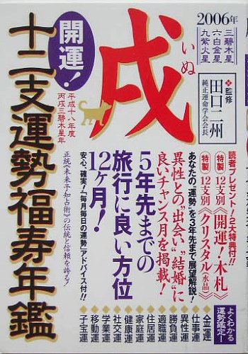 開運!十二支運勢福寿年鑑 戌〈2006〉