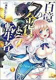 百億の金貨と転生者 (GA文庫)